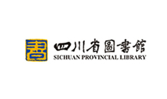 四川省图书馆