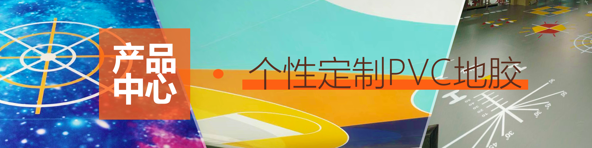 个性定制PVC地胶