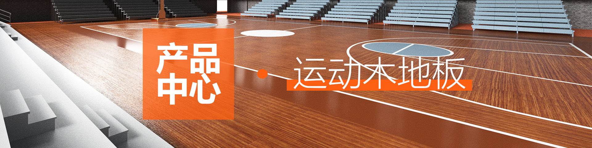 篮球木地板