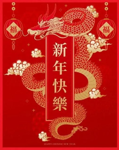 泊康体育祝大家新年快乐，阖家欢乐！(附春节放假通知)